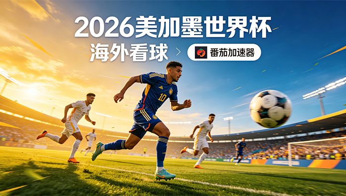 在新加坡看抖音世界杯中文直播当前地区不可播放教程