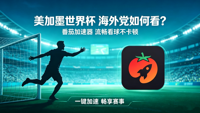 在海外看世界杯葡萄牙 vs 克罗地亚地区限制？这篇指南帮你轻松解锁中文解说直播