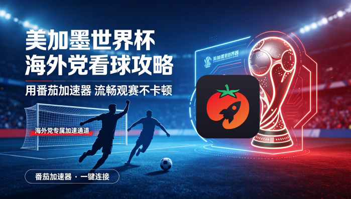 在加拿大看抖音世界杯中文直播当前地区不可播放教程