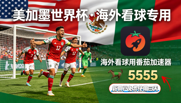 在日本看抖音世界杯中文解说海外无法观看教程