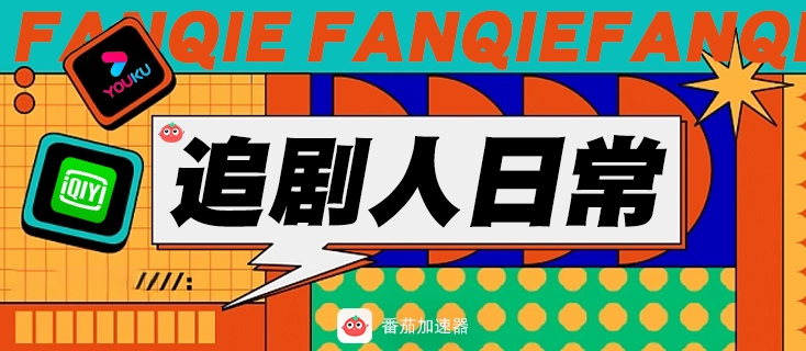 境外怎么看国内电视剧教程