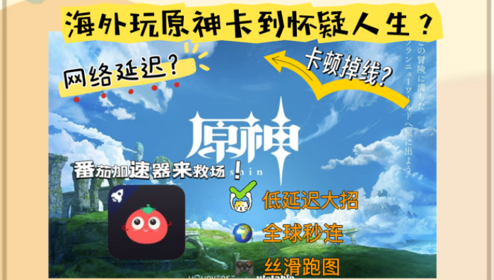 跨洋连线不卡顿，海外党怎么玩原神国服才够爽？