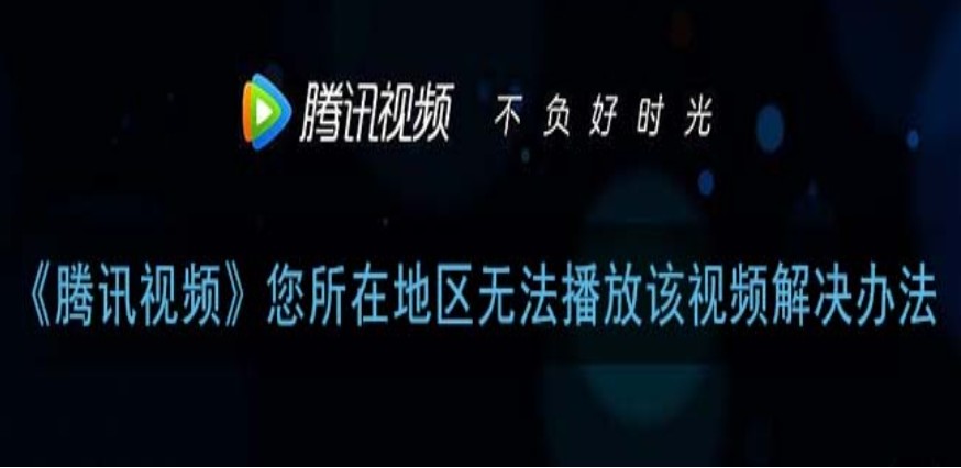 如何看海外腾讯视频教程