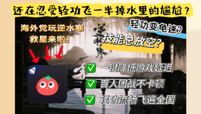 在国外打逆水寒打加速器有用吗安全吗？海外党必看国服游戏畅玩指南