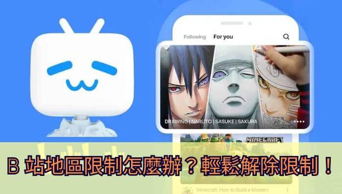 解封小破站：海外怎么看B站不卡顿、无灰屏的实战指南